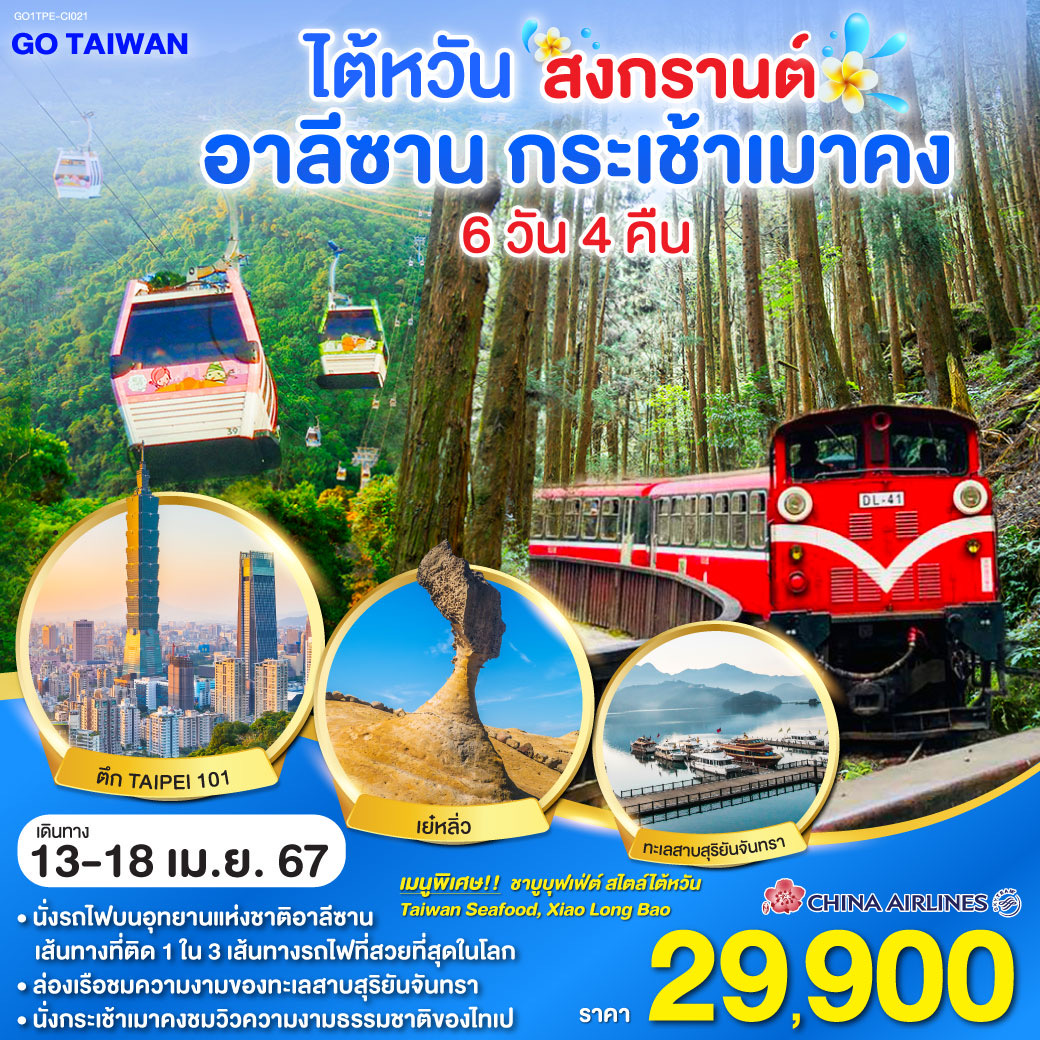 ไต้หวัน สงกรานต์ อุทยานอาลีซาน กระเช้าเมาคง  6 วัน 4 คืน  โดยสายการบิน CHINA AIRLINES (CI)