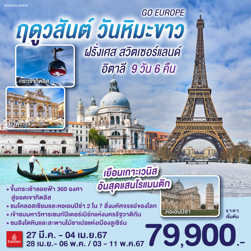 วสันตฤดู วันหิมะขาว ฝรั่งเศส สวิตเซอร์แลนด์ อิตาลี  9วัน 6คืน โดยสายการบิน Emirates (EK)