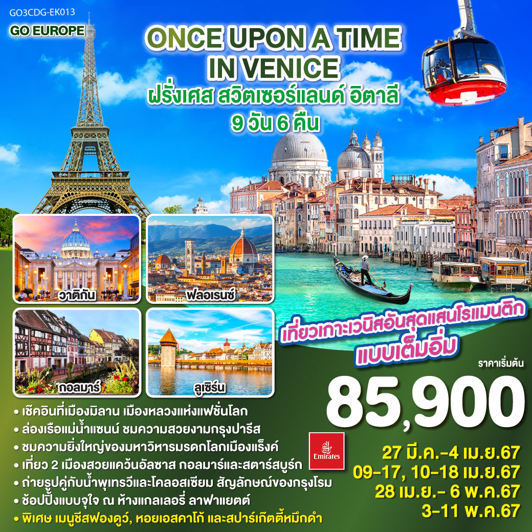 ONCE UPON A TIME IN VENICE ฝรั่งเศส สวิตเซอร์แลนด์ อิตาลี  9วัน 6คืน โดยสายการบิน Emirates (EK)