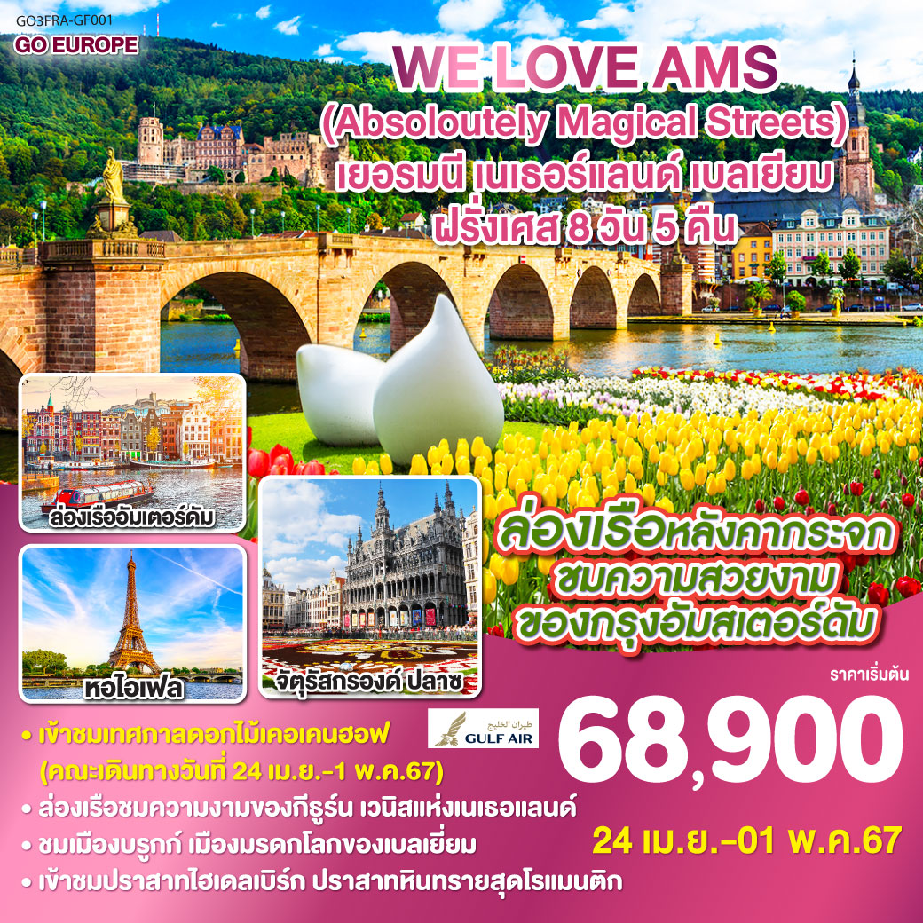 WE LOVE AMS (Absoloutely Magical Streets) เยอรมนี – เนเธอร์แลนด์ – เบลเยียม - ฝรั่งเศส 8วัน 5คืน โดยสายการบิน Gulf Air (GF)