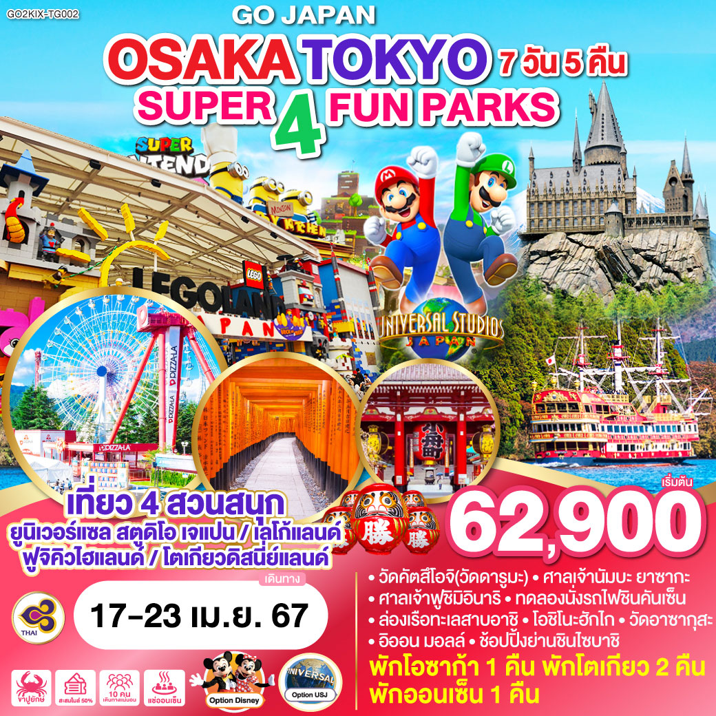 SUPER 4 FUN PARKS OSAKA TOKYO 7D5N โดยสายการบินไทย [TG]
