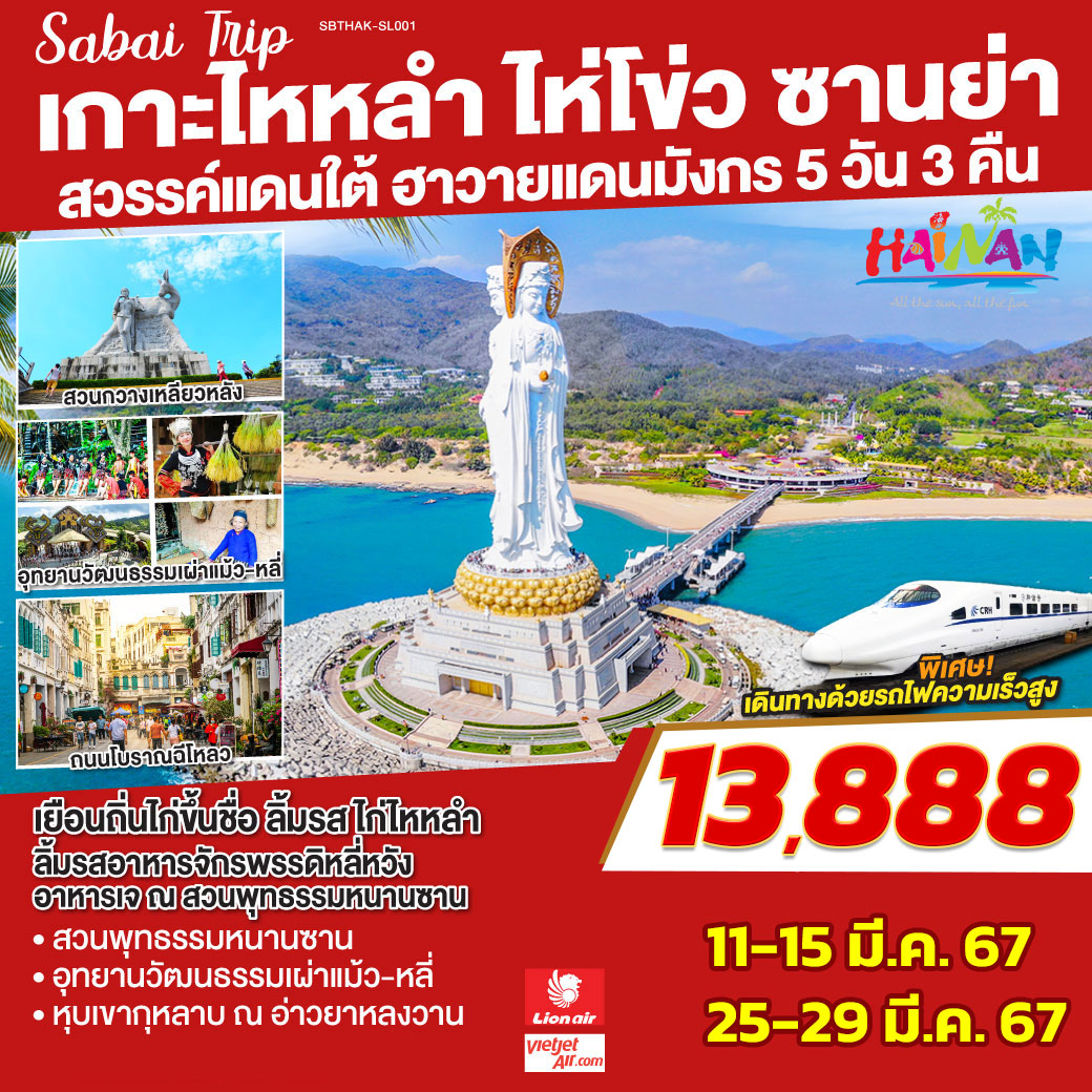 ไหหลำ ไห่โข่ว ซานย่า ฮาวายแดนมังกร 5 วัน 3 คืน  โดยสายการบิน เวียตเจ๊ตและไลออนแอร์ (VZ/SL)
