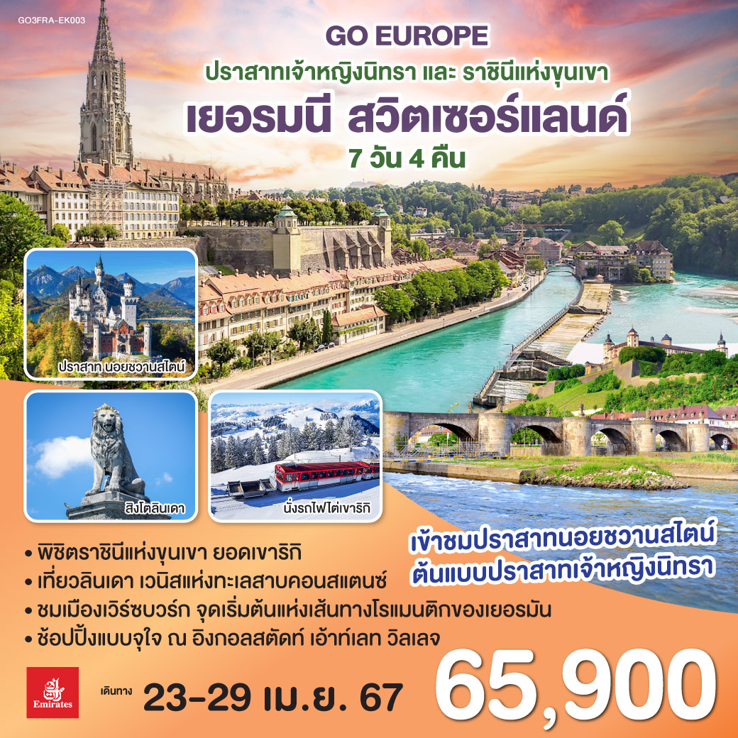 ปราสาทเจ้าหญิงนิทราและราชินีแห่งขุนเขา เยอรมนี-สวิตเซอร์แลนด์ 7 วัน 4 คืน โดยสายการบิน EMIRATES (EK)