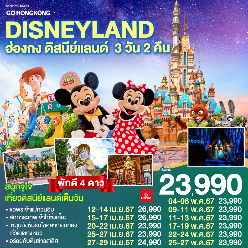 GO HONGKONG Hong Kong Disneyland ฮ่องกง ดิสนีย์แลนด์ 3 วัน 2 คืน โดยสายการบิน Emirates (EK)